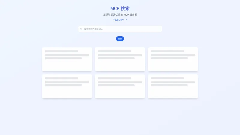 MCP搜索 - Discover and Explore Top MCP Servers